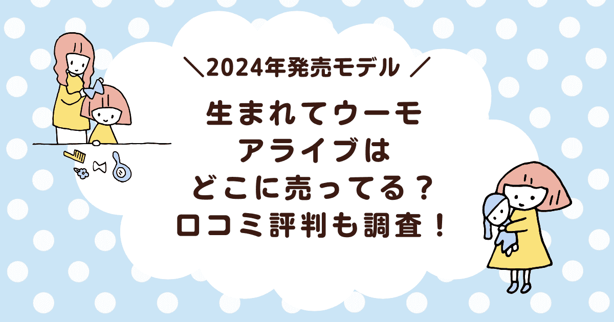 生まれてウーモアライブはどこに売ってる？口コミ評判も調査！